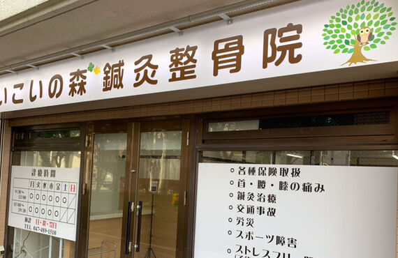 駅近で京成大久保駅からアクセスしやすい鍼灸院 | 身体の根本改善を船橋で目指すいこいの森鍼灸整骨院